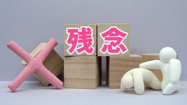 残念なイメージ