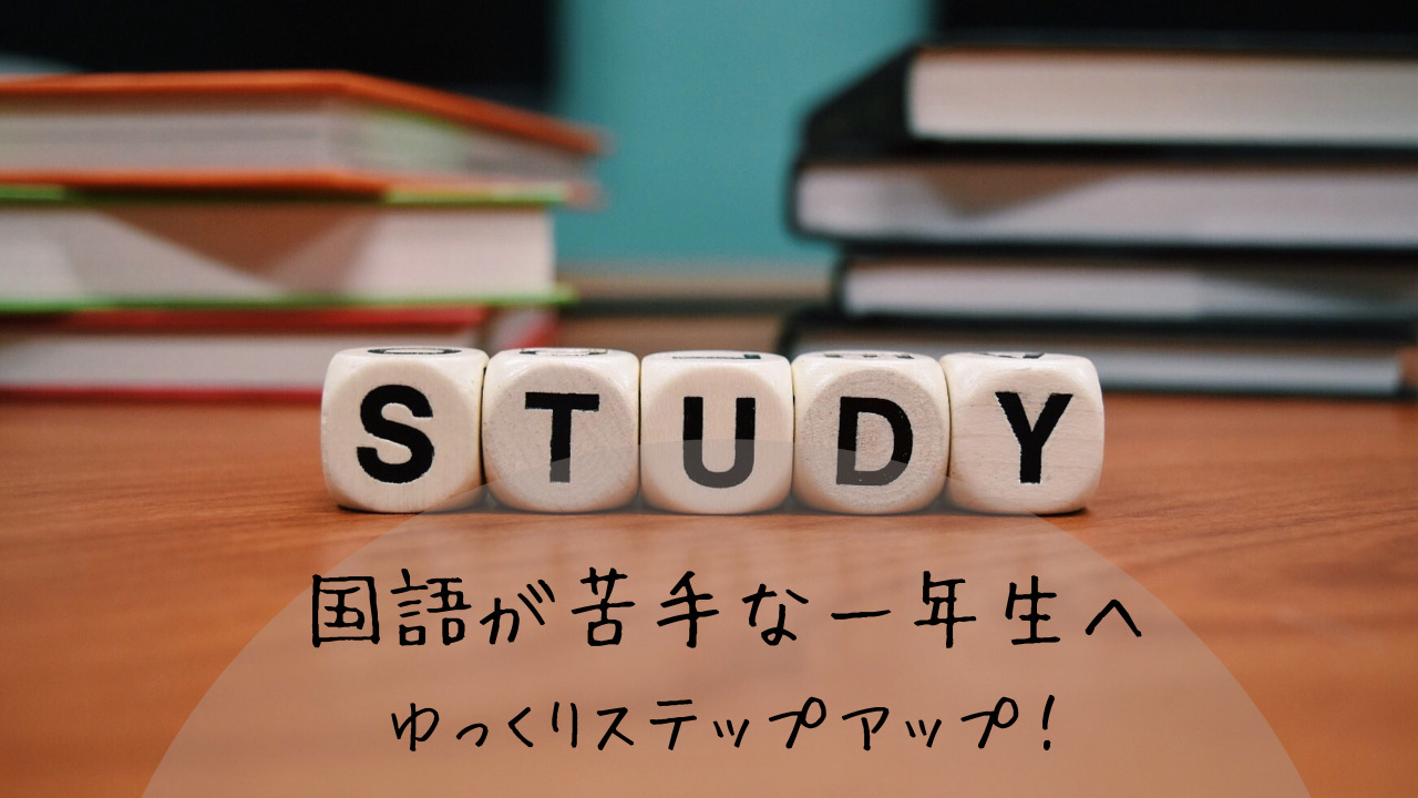 国語が苦手な小学一年生 オススメ問題集 ままちいぶろぐ 国語が苦手な小学一年生 オススメ問題集 ままちいぶろぐ