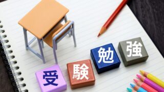 受験勉強