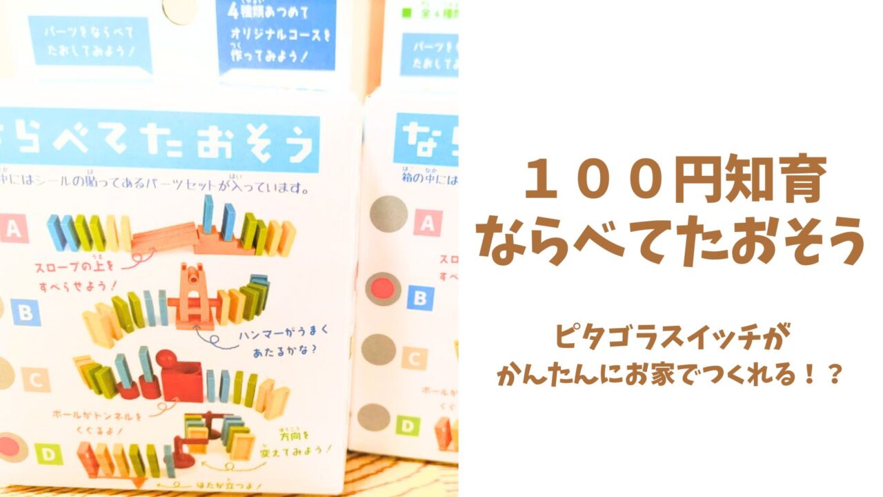 ならべてたおそう
