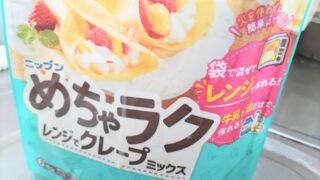 ニップンめちゃらくクレープパッケージ